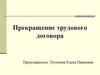Прекращение трудового договора