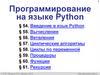 Введение в язык Python