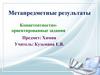 Метапредметные результаты. Компетентностно-ориентированные задания Предмет: химия