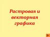 Растровая и векторная графика