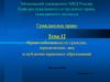 Право собственности граждан, юридических лиц и публично-правовых образований