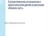 Сочувственное отношение к крестьянским детям в рассказе «Бежин луг». Урок литературы в 6 классе