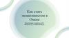 Как стать эко активистом в Омске?