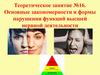 Основные закономерности и формы нарушения функций высшей нервной деятельности