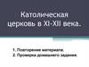 Католическая церковь в XI-XII в