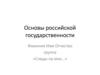 Следы на мне… Основы российской государственности