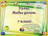 Углы. Виды углов. 7 класс