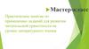 Практическое занятие по применению заданий для развития читательской грамотности на уроках литературного чтения