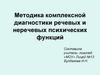 Методика обследования речевых и неречевых психических функций