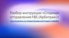 Разбор инструкции «Спорные отправления FBS (Арбитраж)»
