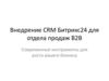 Внедрение CRM Битрикс24 для отдела продаж B2B