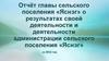 Отчёт главы сельского поселения «Яснэг» о результатах своей деятельности и администрации сельского поселения «Яснэг»