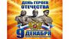 9 декабря - День Героев Отечества (квест)