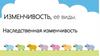 Изменчивость, её виды. Наследственная изменчивость
