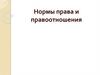 Нормы права и правоотношения