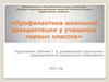 Профилактика школьной дезадаптации у учащихся первых классов