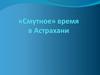 «Смутное» время в Астрахани