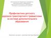 Профилактика детского дорожно-транспортного травматизма в системе дополнительного образования