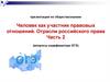 Человек как участник правовых отношений. Отрасли российского права. Часть 2