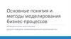 Основные понятия и методы моделирования бизнес-процессов