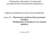 Физические свойства биологических мембран. Мембранные потенциалы и их ионная природа. Лекция №3