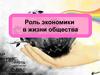 Роль экономики в жизни общества. Экономическая сфера общества