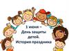 День защиты детей