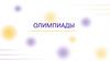 Олимпиады. Интеллектуальные соревнования
