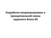 Разработка микропрограммы и принципиальной схемы заданного блока УА