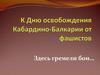Здесь гремели бои… К Дню освобождения Кабардино-Балкарии от фашистов