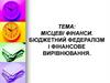 Місцеві фінанси. Бюджетний федералізм і фінансове вирівнювання