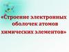 Строение электронных оболочек атомов химических элементов