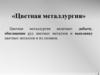 Цветная металлургия