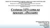 Создание VPN-сети на примере «Росскат»