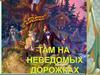 Викторина по сказкам А.С. Пушкина "Там на неведомых дорожках..."