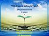 Что такое общество? Страна, государство, общество
