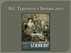 И.С. Тургенев «Бежин луг»