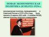 Новая экономическая политика (НЭП)