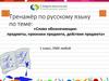 Слова, обозначающие: предметы, признаки предмета, действия предмета