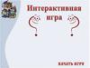 Кто за тенью? Интерактивная игра