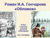 Роман И.А. Гончарова «Обломов»