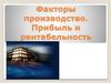 Факторы производство. Прибыль и рентабельность