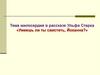 Тема милосердия в рассказе Ульфа Старка «Умеешь ли ты свистеть, Йоханна?»