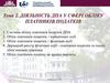 Діяльність ДПА у сфері обліку платників податків. Тема 2