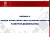 Познавательное развитие дошкольника  (лекция 5)