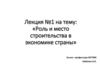 Роль и место строительства в экономике страны. Лекция №1