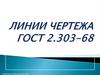 Линии чертежа ГОСТ 2.303-68