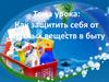 Как защитить себя от опасных веществ в быту