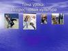 Подростковая культура  (7 класс)