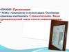Синтаксис и пунктуация. Основные единицы синтаксиса. Словосочетание